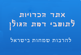 - אתר הכרויות 777 של רמת הגולן